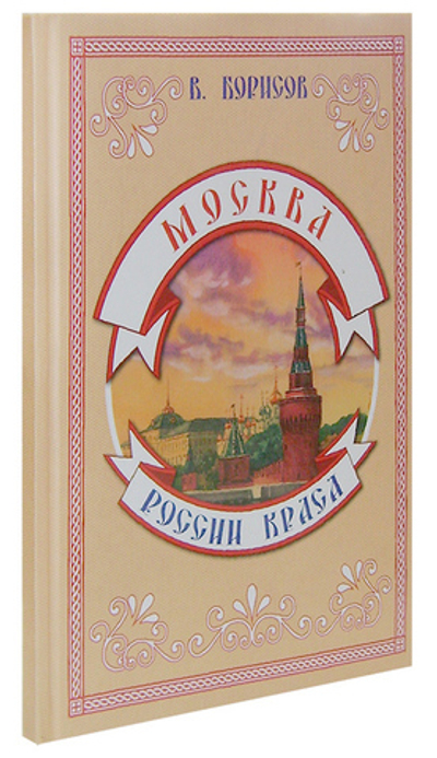 Москва - России краса. В. Борисов