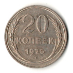 20 копеек 1925 год