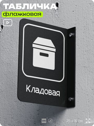Табличка Кладовая флажковая на стену, двусторонняя с крепежом, 19 х 25 см, для офиса, кафе, ресторана, серия COSMO, Айдентика Технолоджи