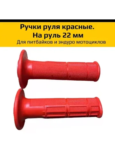 - Ручки руля для питбайков и эндуро мотоциклов