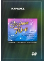 Звёздные 70-е