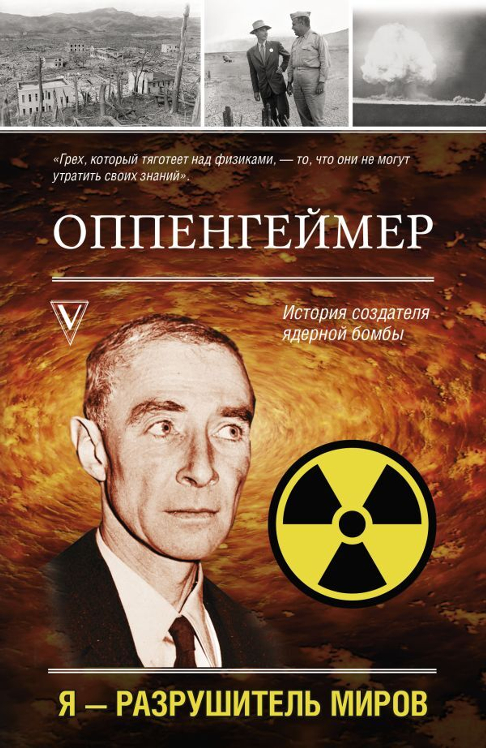 Оппенгеймер. История создателя ядерной бомбы. Леон Эйдельштейн