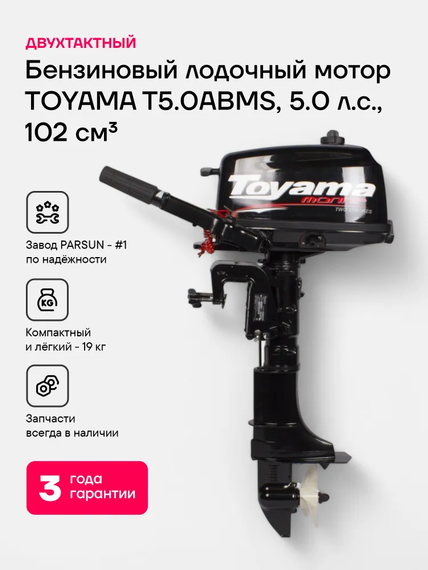 Лодочный мотор TOYAMA T5ABMS 5 л.с. двухтактный