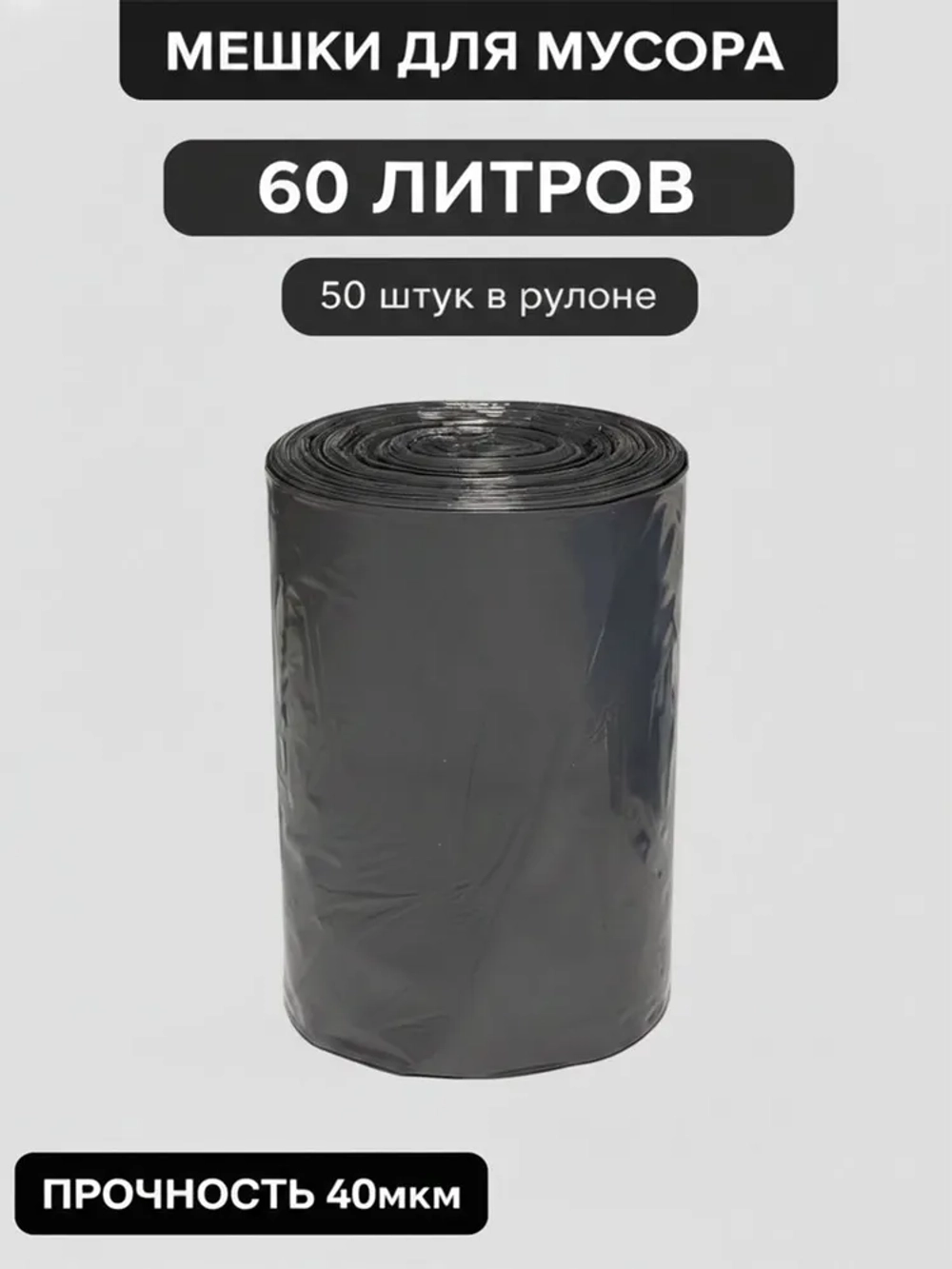 Мешки для мусора 60 л, 40мкм, 50 шт. ОАО "Белхим"