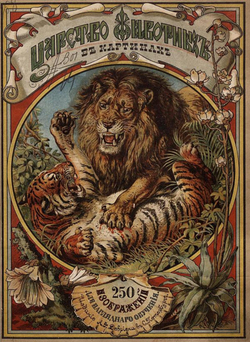 Царство животных в картинах | Шмидт Петр Юльевич