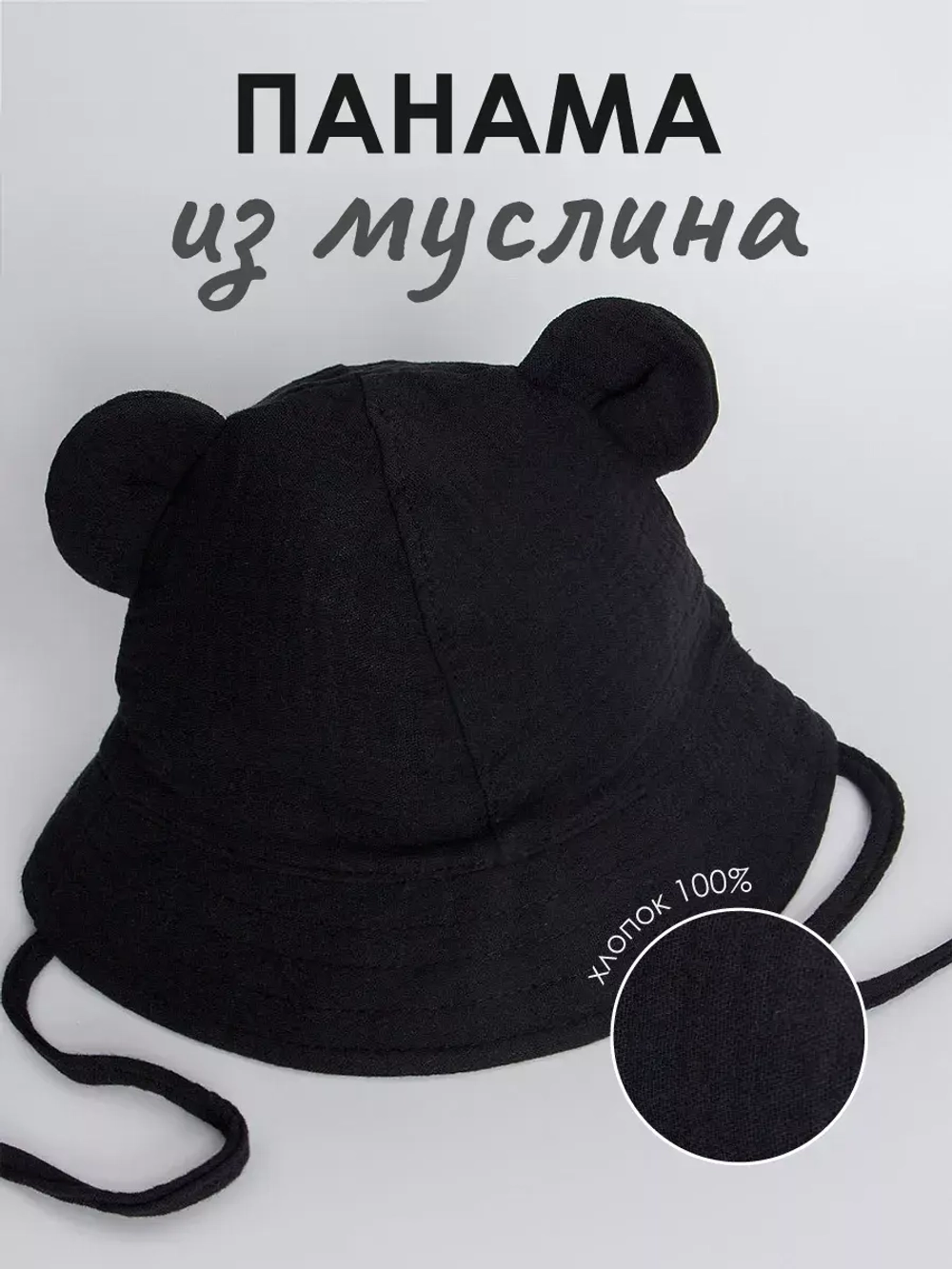 Панама летняя с ушками на завязках для детей