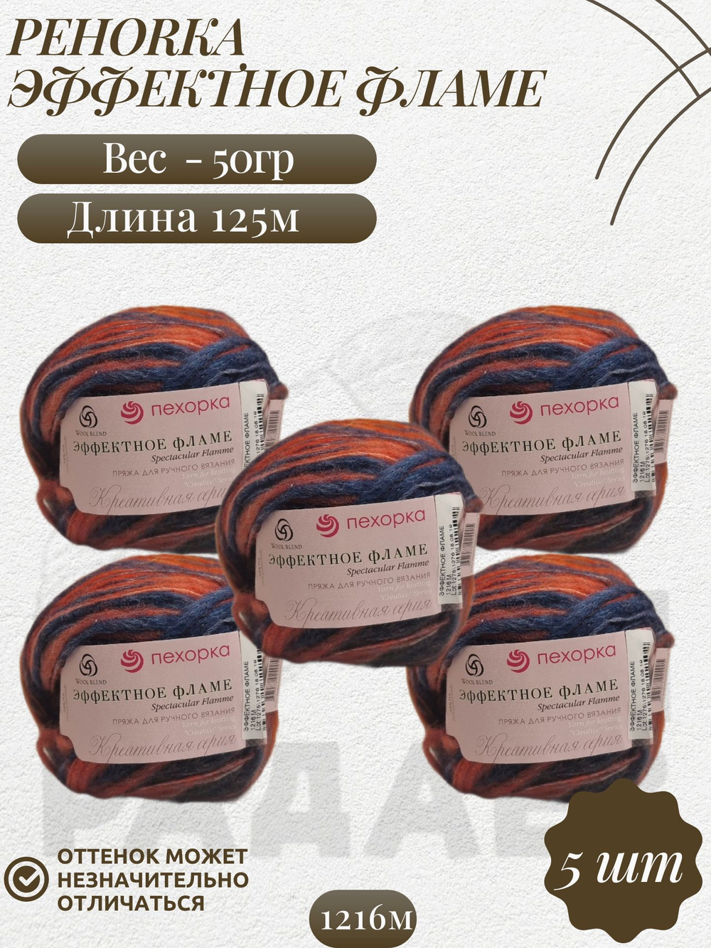 Эффектное фламе, пряжа Пехорка 38% шерсть, 38% ПАН, 24% Полиамид 5х50г/125м 1216м