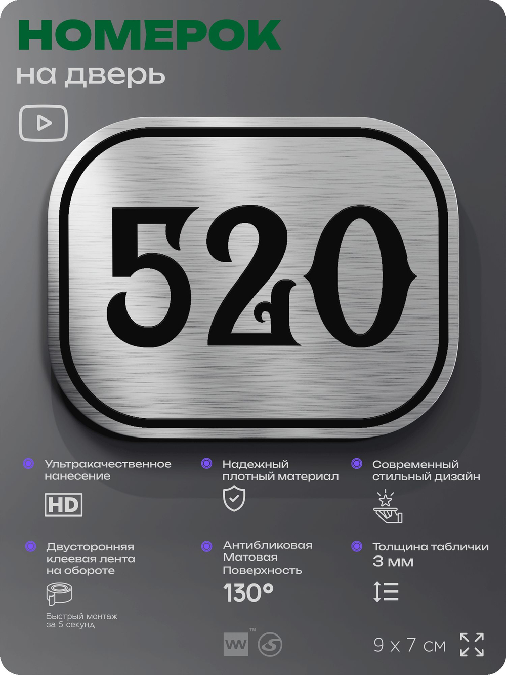 Номерок на дверь квартиры 520, для кабинета, офиса, шильдик 9 х 7 см, серебристый, Айдентика Технолоджи