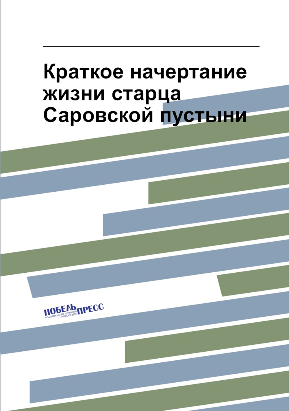 Краткое начертание жизни старца Саровской пустыни | Нет автора