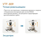 Вальцовка эксцентриковая с реверсом Value VFT-809-IS (1/4" - 3/4"; с труборезом VTC-28B; упак. кейс)