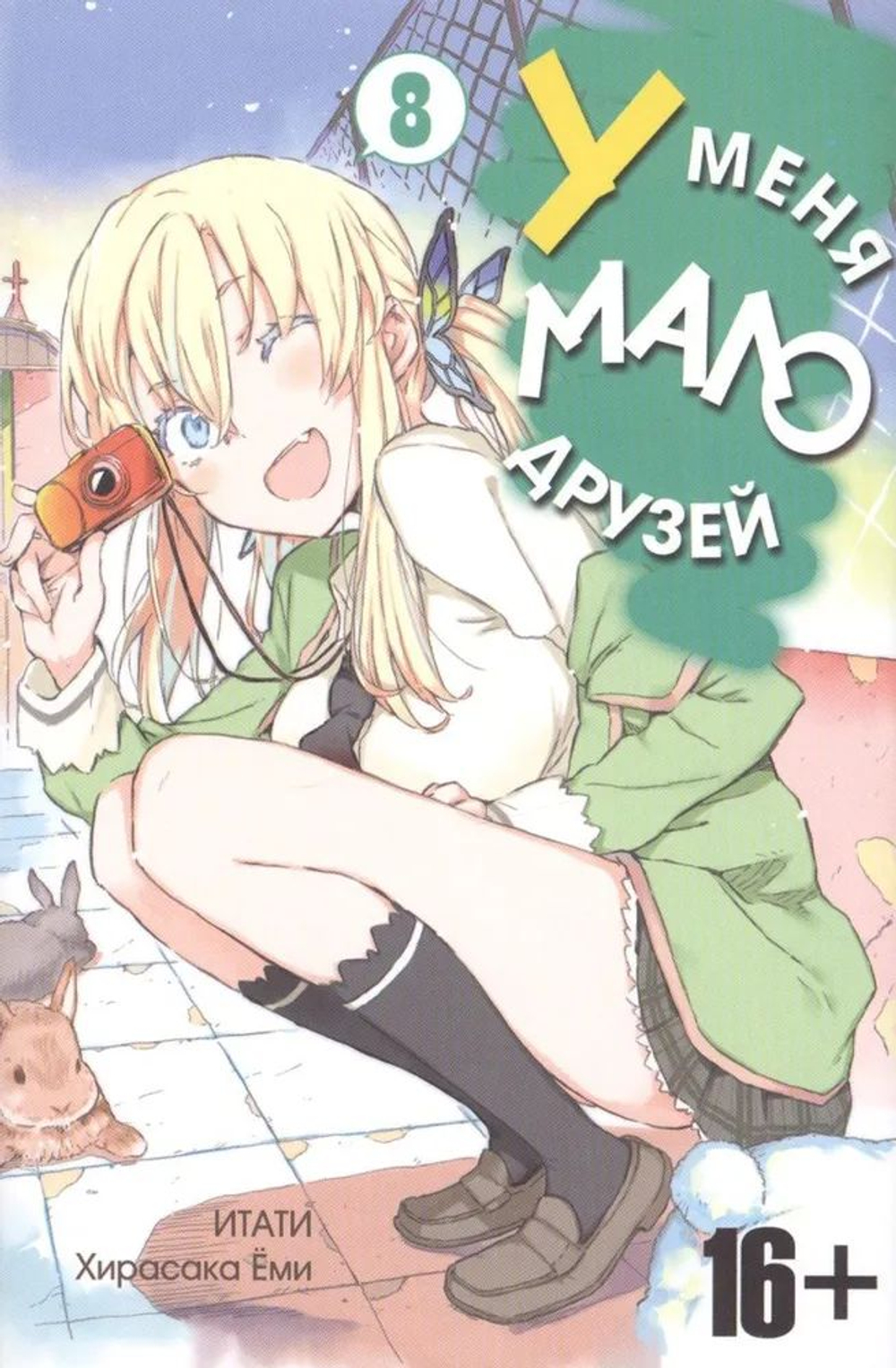 У меня мало друзей. Том 8