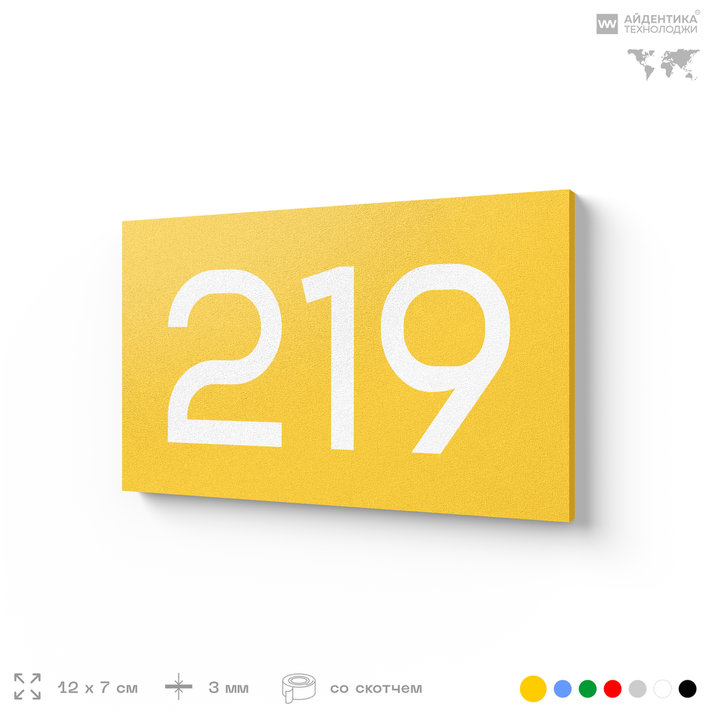 Номер на дверь 219, табличка на дверь для офиса, квартиры, кабинета, аудитории, склада, желтая 120х70 мм, Айдентика Технолоджи