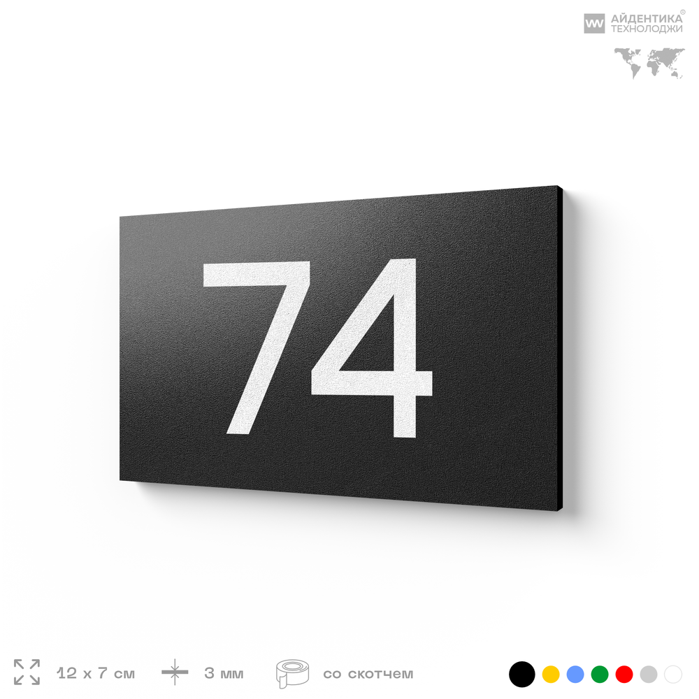 Табличка с номером 74 на дверь квартиры, для офиса, кабинета, аудитории, склада, черная 120х70 мм, Айдентика Технолоджи