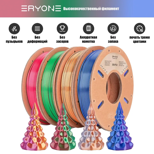 Пластик Eryone Silk PLA Tri-Color комплект 4x 0.25 кг Red-gold-purple, blue-purple-black, red-green-