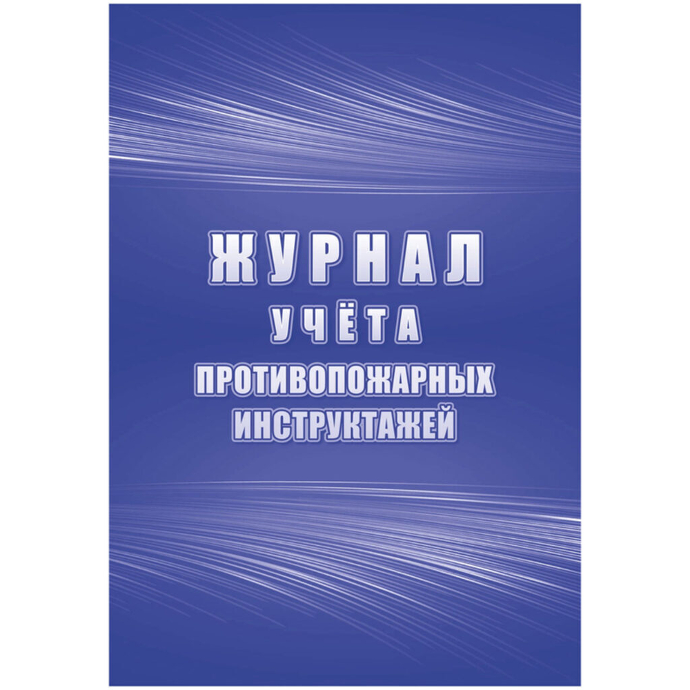 Журнал учёта противопожарных инструктажей 64стр.