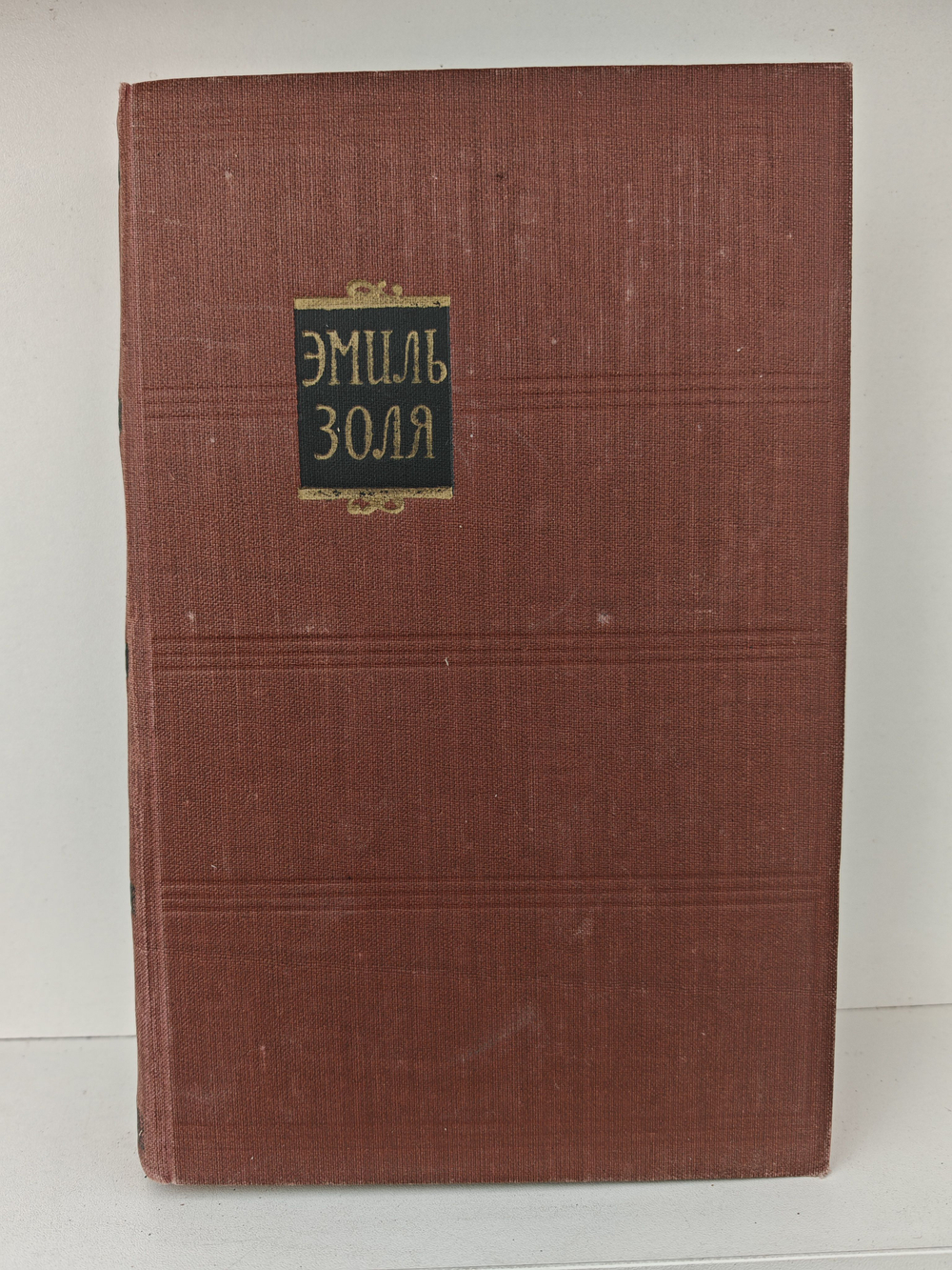 Эмиль Золя. Собрание сочинений в восемнадцати томах. Том 7. Страница любви