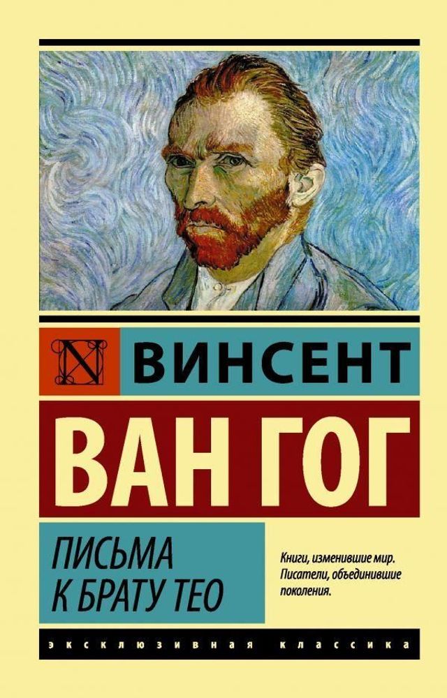 Письма к брату Тео. Ван Гог В.