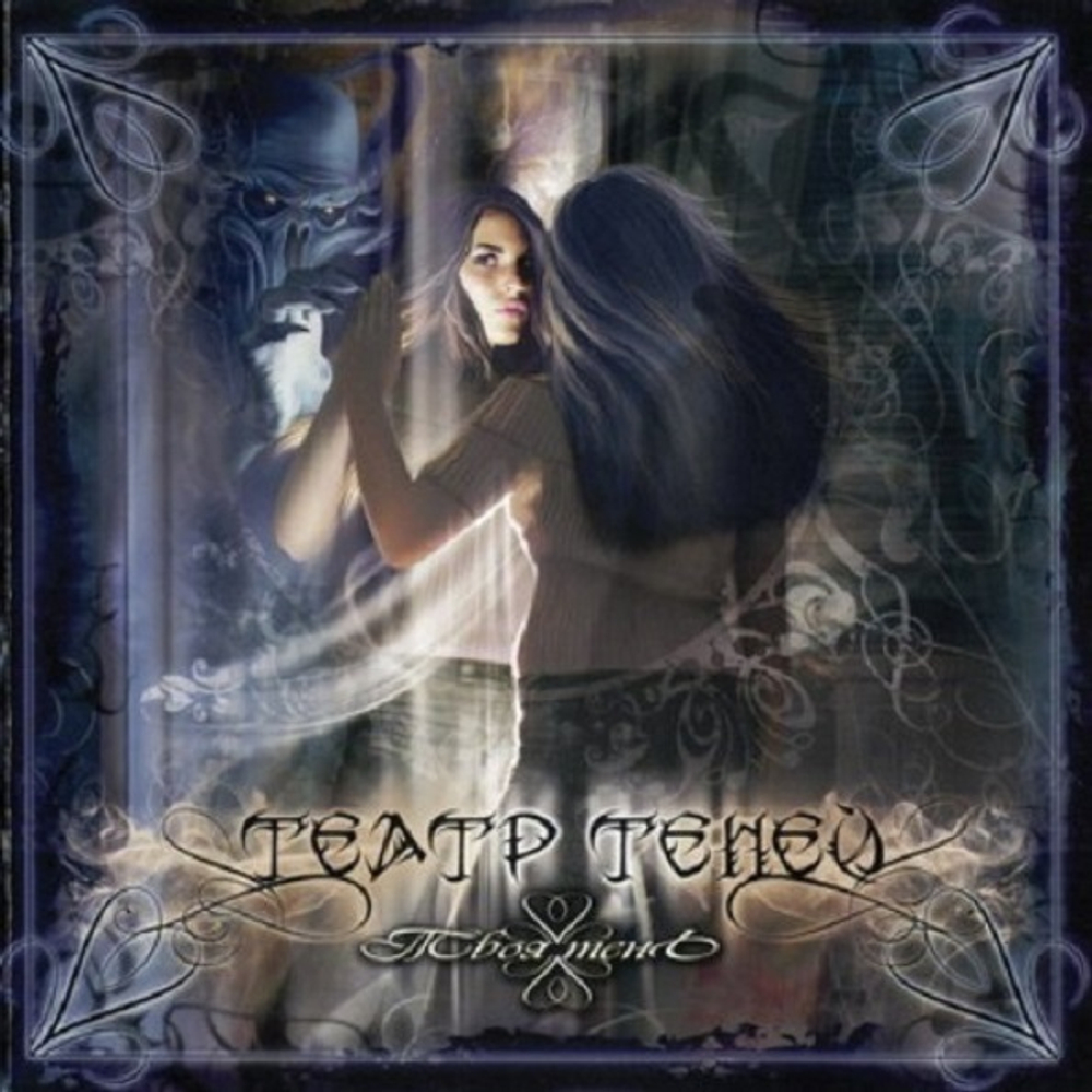 Театр Теней / Твоя тень EP (CD)