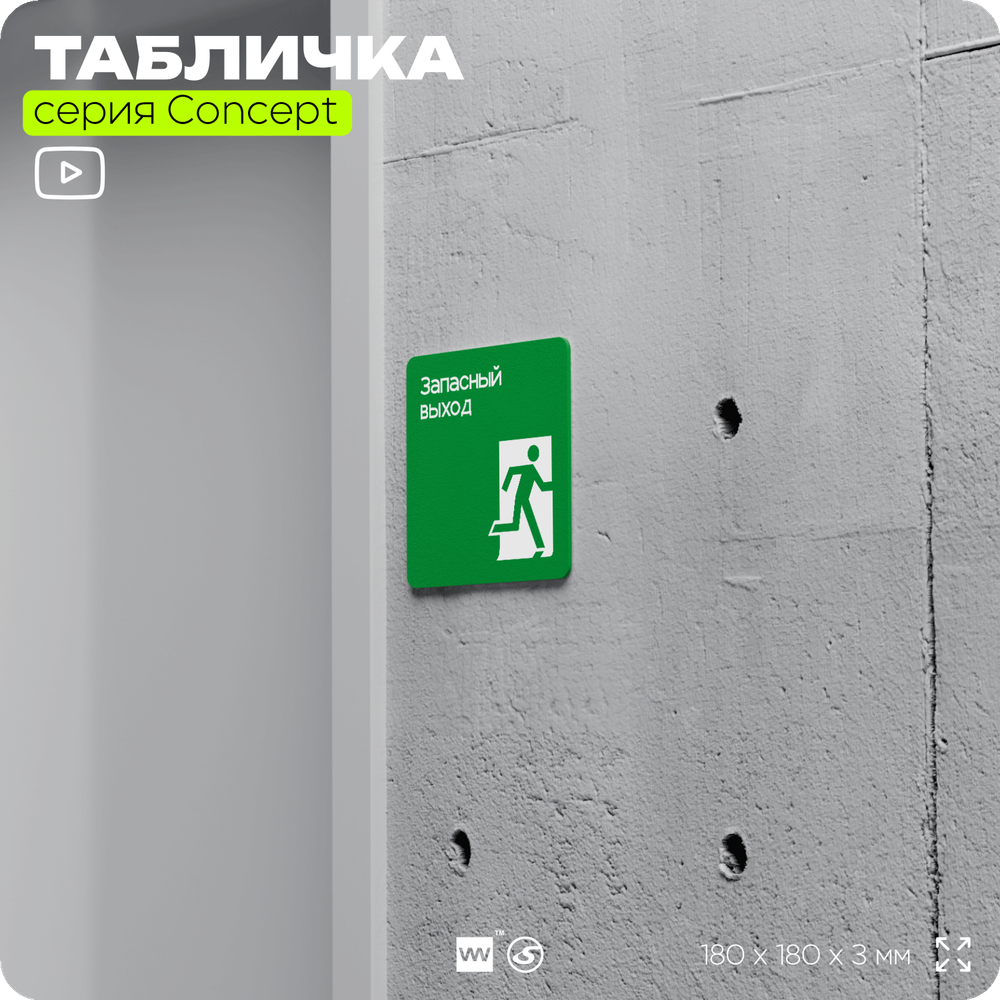 Табличка Запасный выход, на дверь и стену, навигационная и информационная, серия CONCEPT, 18х18 см, Айдентика Технолоджи