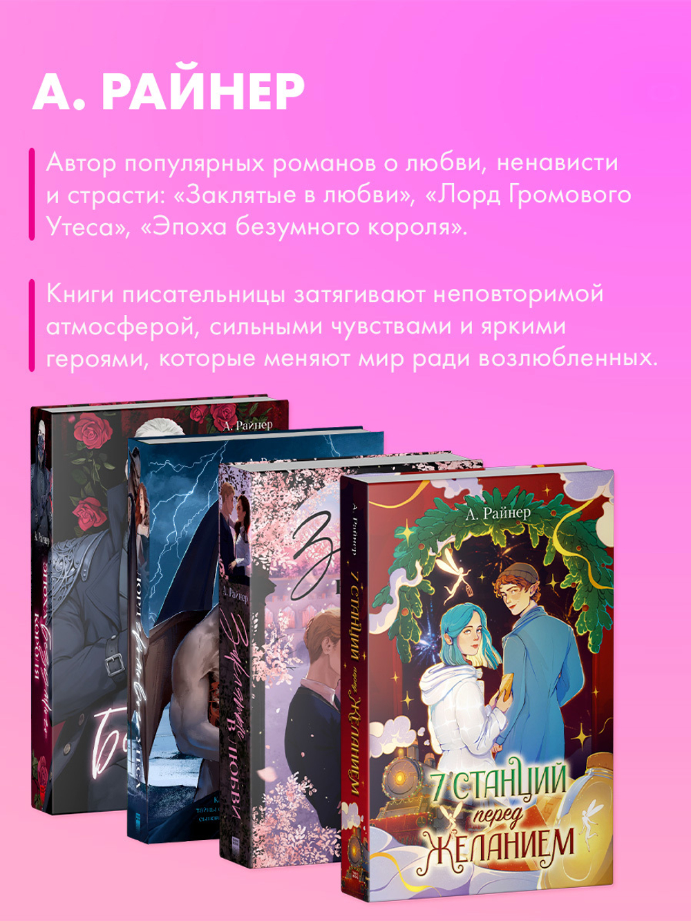 7 станций перед желанием