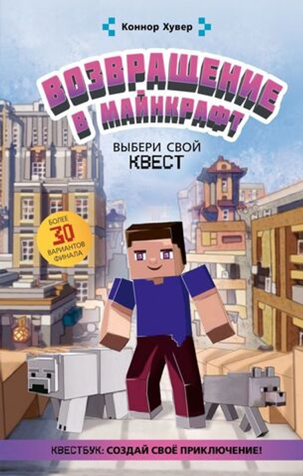 Возвращение в Майнкрафт. Выбери свой квест