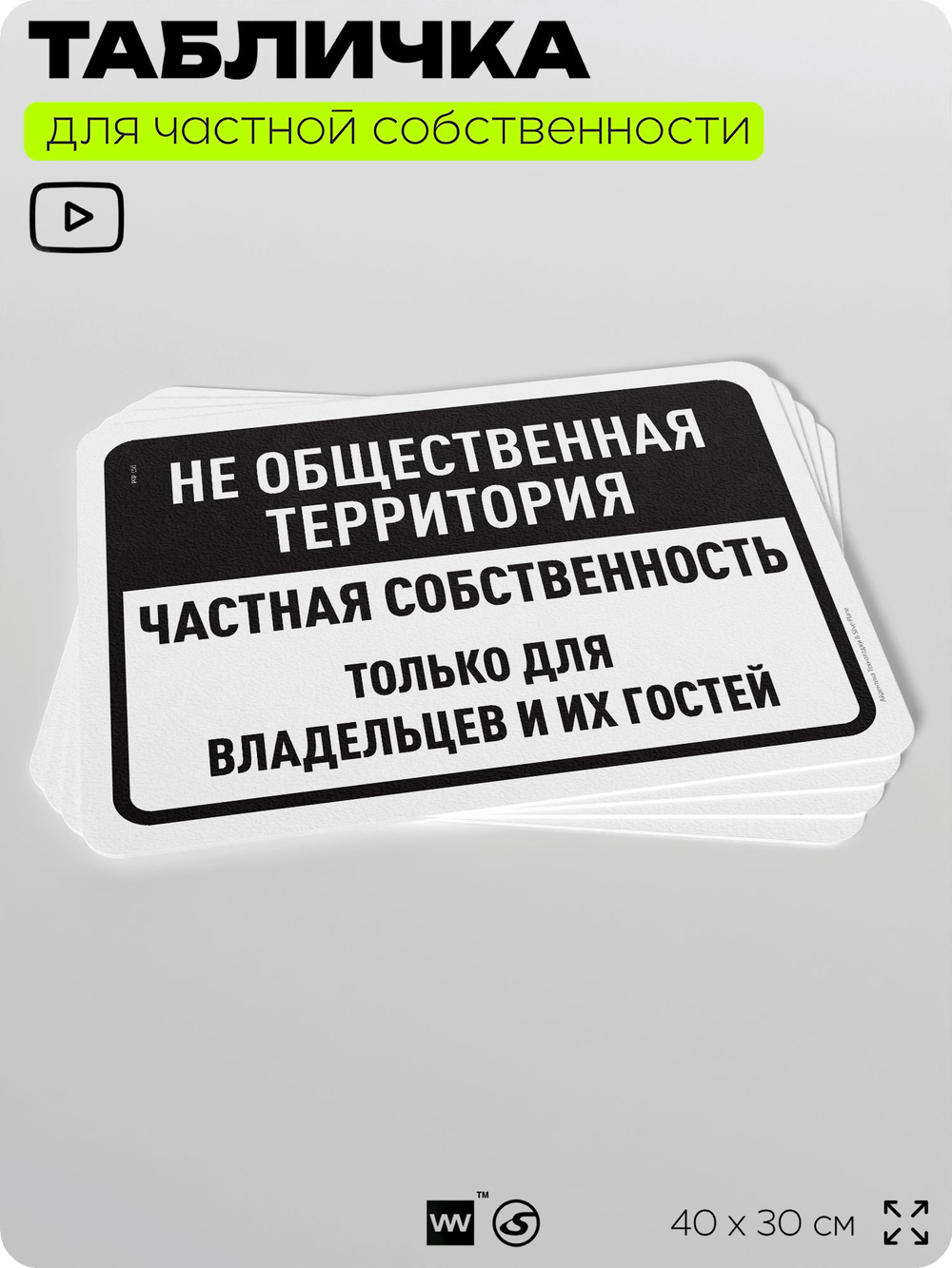 Табличка для частной территории "Не общественная территория, частная собственность", на дом, для участка, организаций, предупреждающая, 40х30 см, Silver Plane x Айдентика Технолоджи