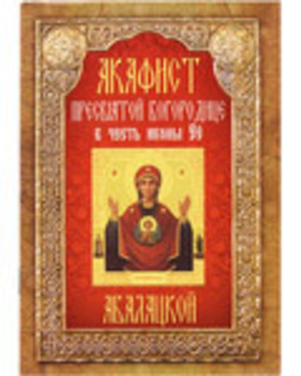 Акафист Пресвятой Богородице в честь иконы Ее "Абалацкой" (Неугасимая Лампада)