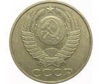 50 копеек 1979 года VF-XF