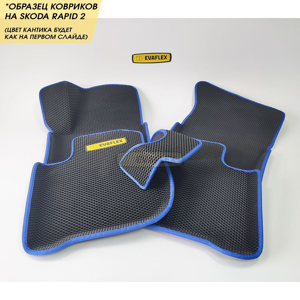 Коврики EVA для Skoda Rapid 2 поколение (12.2019 - н.в.) - Комплект в салон - 3D С бортиками - Черный - Черный кант