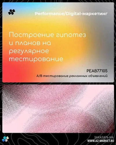 Построение гипотез и планов на регулярное тестирование