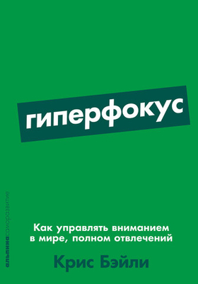 Гиперфокус. Как я научился делать больше, тратя меньше времени. Крис Бэйли