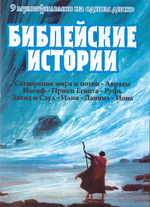 DVD - Библейские истории. Сборник мультфильмов 9 в 1