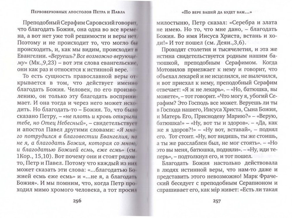 "Несть наша брань к крови и плоти..." Избранные проповеди. Протоиерей Валериан Кречетов