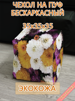 Чехол 35х35х35 на пуф бескаркасный Экокожа