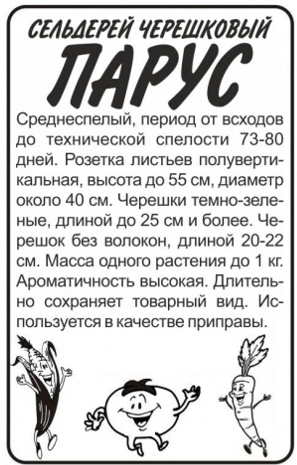 Сельдерей черешковый Парус 0,5г (Сем.Алтая) БП
