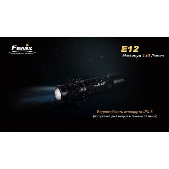Фонарь Fenix Мод. E12 V2.0 (160лм-68м)(светодиод: Cree XP-E2)(29г)(от 1шт.AA - в комплекте)