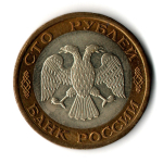 100 рублей 1992 года ЛМД (биметалл) VF