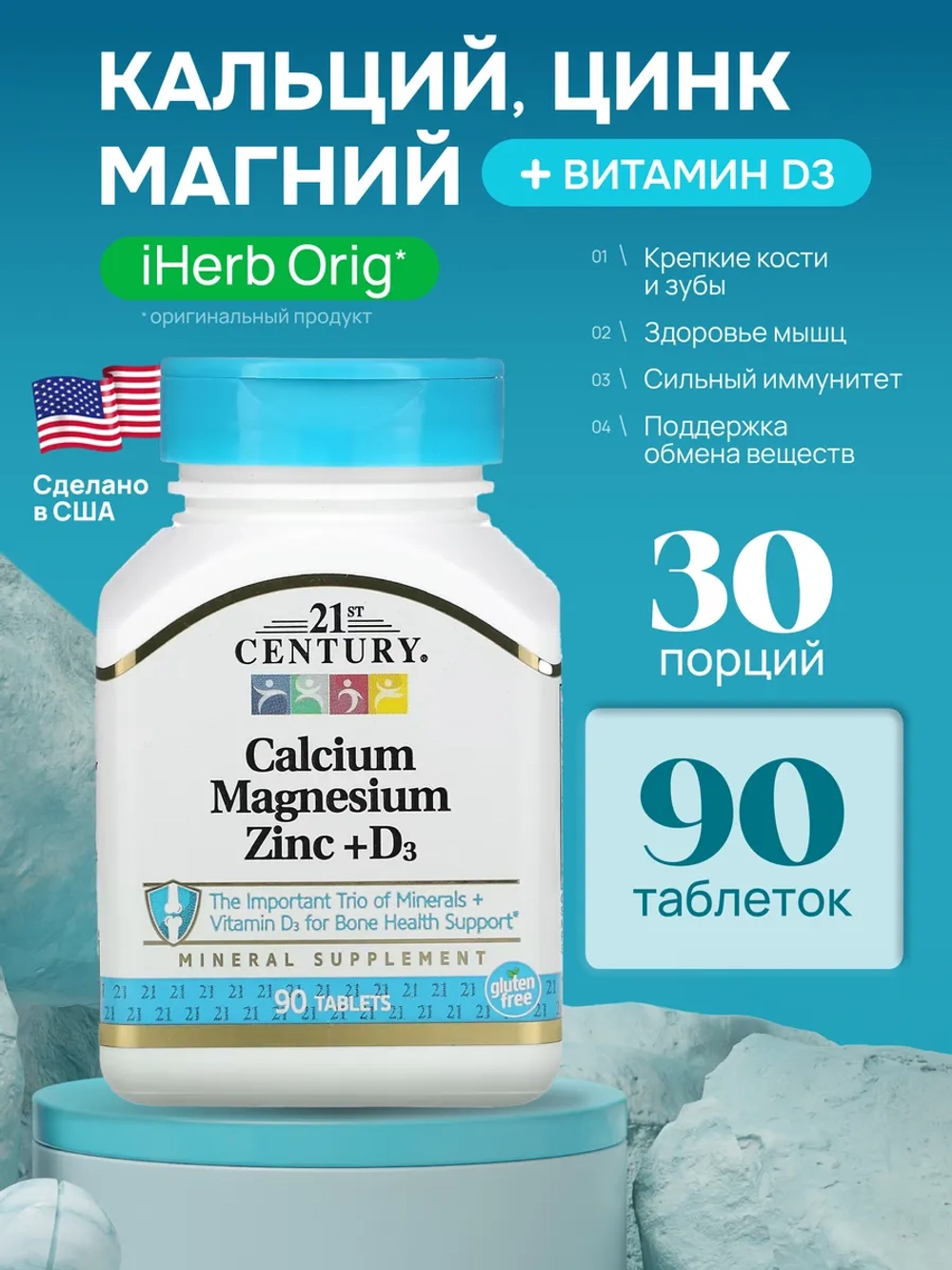 21 Кальций Магний Цинк и Витамин D3