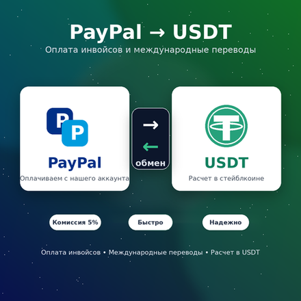 PayPal-оплата инвойсов и международные переводы в обмен на USDT
