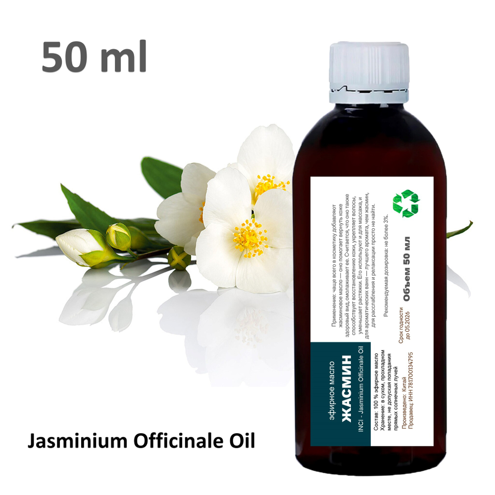 Эфирное масло жасмина / Jasminium Officinale Oil
