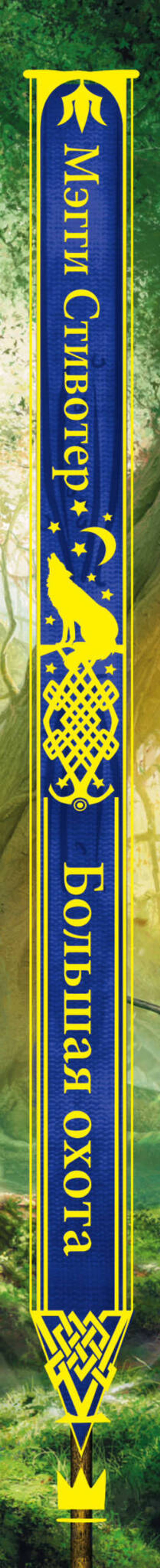 Большая охота