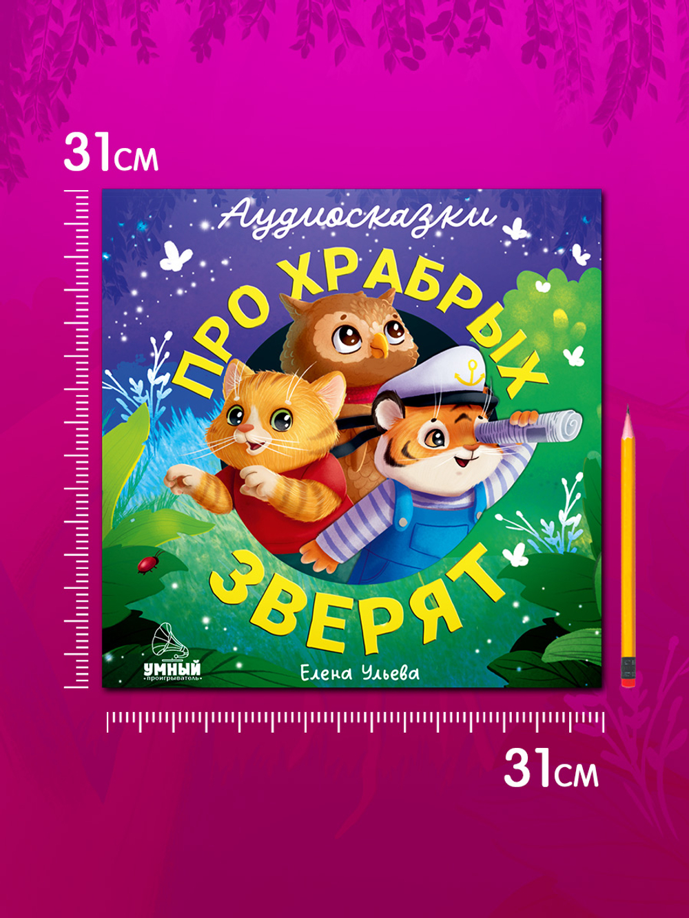 Виниловая пластинка. Аудиосказки про храбрых зверят