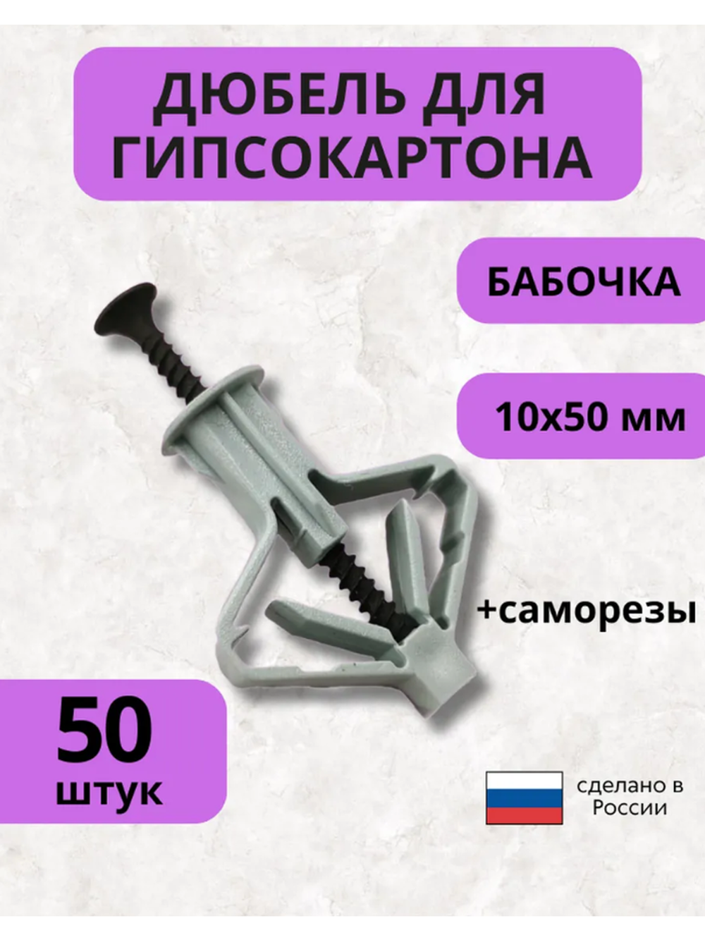 Дюбель для гипсокартона бабочка + саморезы, 50 шт, 100 пред.