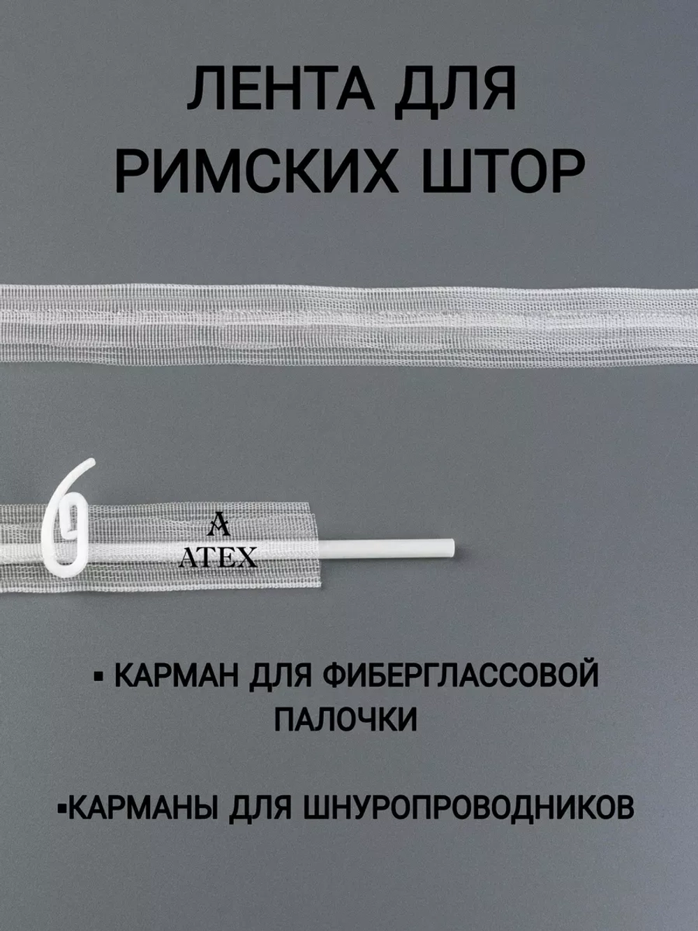 Лента для римских штор тесьма 2 см