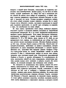 Константинопольский собор 842 года и утверждение православия | Ф. И. Успенский
