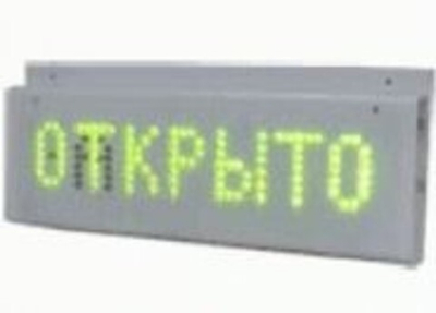 Световое табло ОТКРЫТО/ЗАКРЫТО