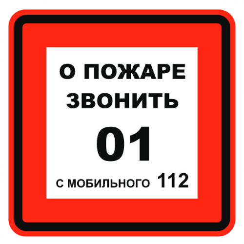 Т302-03 "О пожаре звонить 01 с мобильного 112"