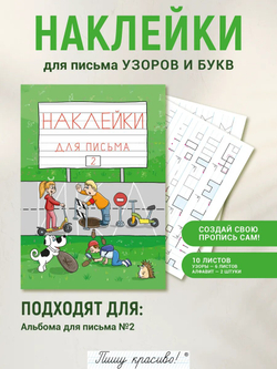Набор наклеек №2 для письма