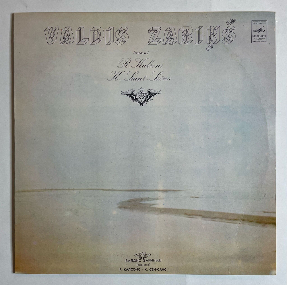 Винтажная виниловая пластинка LP Valdis Zarins Kalsons Romualds, Camille Saint Saens Concerto For Violin With Orchestra In D Minor, Op. 28 (СССР 1982)