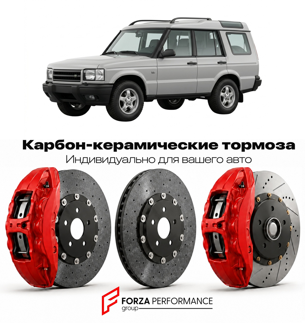 Карбон-керамическая тормозная система для Land Rover Discovery II 1998-2004 Ленд Ровер